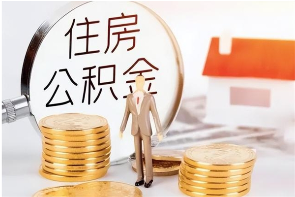 清远离职后住房公积金能全额取出吗（2020年清远公积金提取新政策）